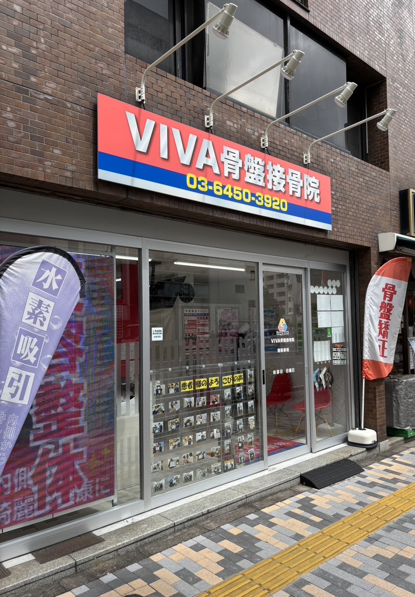 VIVA骨盤接骨院恵比寿院