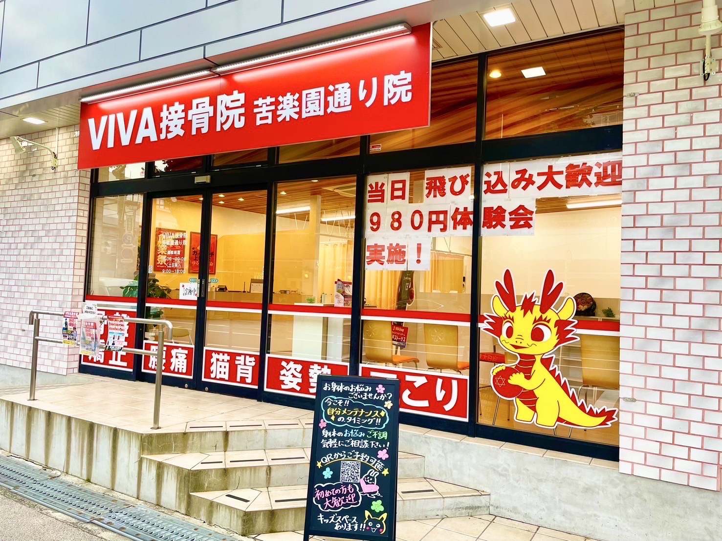 VIVA接骨院 苦楽園通り院